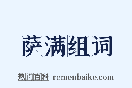 萨满组词是什么意思的图片